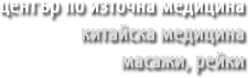 Център по китайска медицина, масажи, рейки, акупунктура